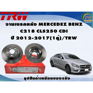 จานเบรคหลัง MERCEDEZ BENZ C218 CLS250 CDI ปี 2012-2017(1คู่)/TRW