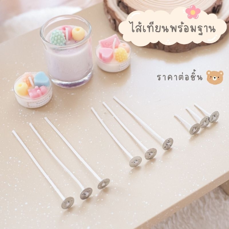 ไส้เทียน มีฐาน สติกเกอร์ติดฐานเทียน