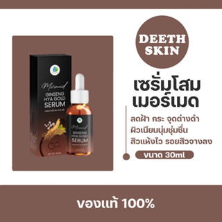 ของแท้ เซรั่มโสมทองไฮยา เซรั่มเมอเมด Mermaid Ginseng Hya Gold Serum ลดฝ้า ไฮยาโกลดเซรั่ม เซรั่มโสมเกาหลีเมอเมด