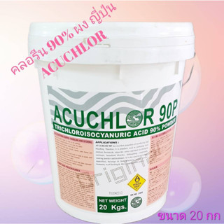 คลอรีน 90% ผง ญี่ปุ่น Acuchlor 90 P 20 กก. Chlorine, Trichloroisocyanuric acid Powder Japan