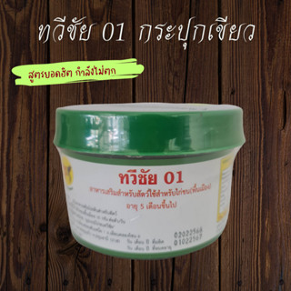 ทวีชัย 01 สมุนไพรสำหรัยไก่ชน สูตรดั้งเดิม เพิ่มกำลังไก่ ไม่เหนื่อย