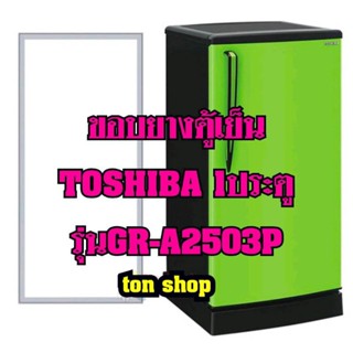 ขอบยางตู้เย็น TOSHIBA 1ประตู รุ่นGR-A2503P