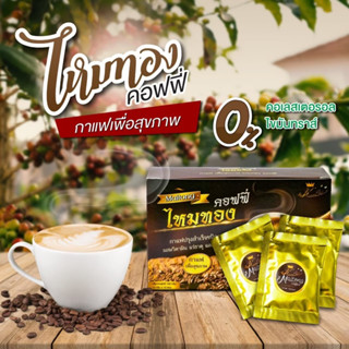 กาแฟไหมทองลดหุ่นสูตรคุณแม่ลูกสี่