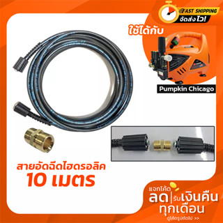 สายอัดฉีดไฮดรอลิค สายฉีดน้ำแรงดันสูง 10 เมตร อะไหล่สายเครื่องฉีดน้ำ Pumpkin Chicago  ของแท้
