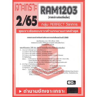 RAM1203 เจาะเกราะศาสตร์การคิดเปลี่ยนโลก (2/65)