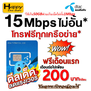 ซิมเทพ DTAC ซิมดีแทค เน็ต 4Mbps 15Mbps 20Mbps 30Mbps โทรฟรี* เดือนแรกใช้ฟรี ต่อโปรได้ มีตัวเลือก 3 แบบ