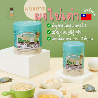 [แบ่งขาย] Twinkling Star ผงไข่เต่า อาหารเสริมบำรุงขน ลดขนร่วง สำหรับสัตว์เลี้ยงลูกด้วยนมทุกชนิด ขนาด 20 กรัม