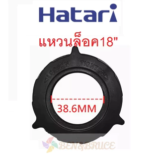 กะโหลกหน้าพัดลม ฝาหน้าพัดลม Hatari หน้ากากพัดลม Hatari 16/18นิ้ว อะไหล่พัดลม Hatari