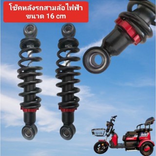 โช๊คหลังรถ3ล้อไฟฟ้าขนาด 16 mm.และขนาด 18 mm