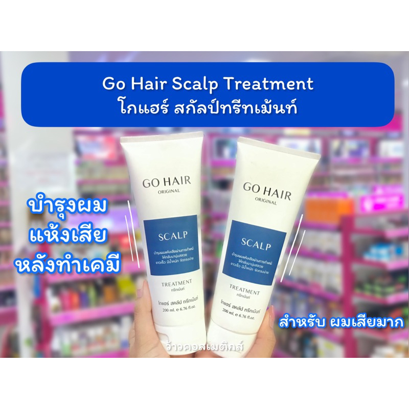💋ว้าวคอสเมติกส์💋 Go Hair Scalp Treatment โกแฮร์ สกัลป์ทรีทเม้นท์