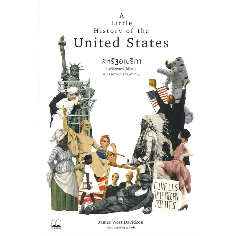หนังสือ สหรัฐอเมริกา : ประวัติศาสตร์ (ไม่รู้จบ) แห่งเสรีภาพและความเท่าเทียม James West Davidson บุ๊คสเคป/BOOKSCAPE