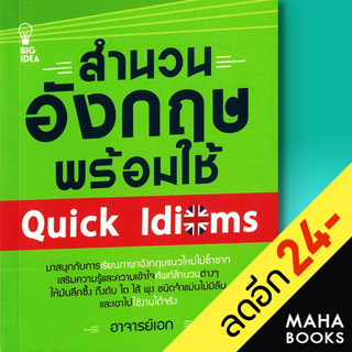 สำนวนอังกฤษพร้อมใช้ Quick Idioms | BIG IDEA อาจารย์เอก