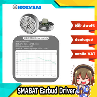 [-ลดกระหน่ำ-] SMABAT Earbud Driver ชุดไดรเวอร์ ของแท้