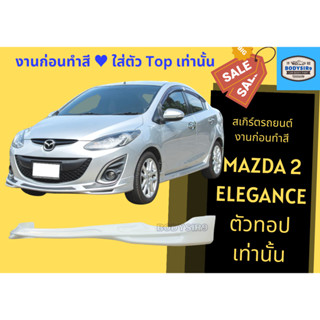 สเกิร์ตหน้า ตัวทอป Mazda 2 Elegance (งานก่อนทำสี)