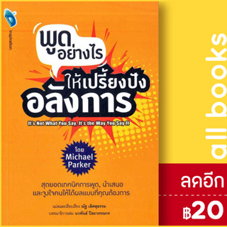 พูดอย่างไร ให้เปรี้ยงปัง อลังการ : Its Not What You Say, Its the Way You Say It | DOUBLE DAYS Publishing