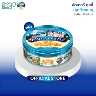 [รสเนยกลิ่นวนิลา] White Castle Butter Cookies Vanilla Ring ไวท์ คาสเซิล บัตเตอร์ คุกกี้ 105g. / 1 กล่อง