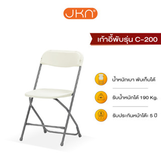 JKN รุ่น C-200 เก้าอี้พับอเนกประสงค์ พับเก็บได้