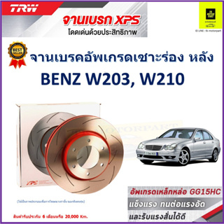 จานเบรคหลัง เบนซ์ Benz W203, W210 TRW รุ่น XPS ลายเซาะร่อง High Carbon ราคา 1 คู่/2 ใบ เกรดสูงสุด มีเก็บเงินปลายทาง