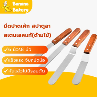 พร้อมจัดส่ง สปาตูล่า ที่ปาดเค้ก มีดปาดเค้ก สปาตูลา ที่ปาดเค้ก 6นิ้ว/8 นิ้ว Spatula H-D-1 Banana