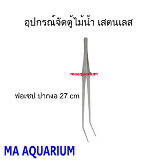 ฟอเซป forceps อุปกรณ์จัดตู้ไม้น้ำ เสตนเลส คีบงอ