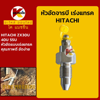 หัวอัดจารบี เร่งแทรค ฮิตาชิ HITACHI ZX30U/40U/55U หัวอัดเร่งแทรค หัวอัดจาระบีแทรค ตีนตะขาบ อะไหล่-ชุดซ่อม แมคโค รถ