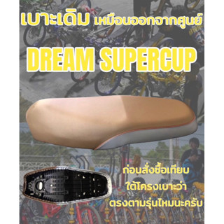 เบาะเดิม รุ่น DREAM SUPERCUP ดรีม ซุปเปอร์คัพ ทรงเดิม ทรงศูนย์ สีน้ำตาล