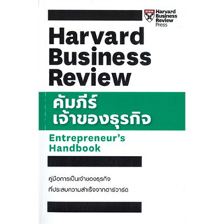 คัมภีร์เจ้าของธุรกิจ ผู้เขียน: HBR ENTREPRENEURS HANDBOOK  สำนักพิมพ์: เอ็กซเปอร์เน็ท/expernetbooks  #บริหารธุรกิจ