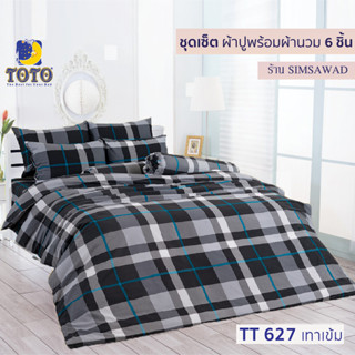 TOTO GOOD ชุดผ้าปูที่นอน + ผ้านวม90"x97" (ชุดเช็ต 6ชิ้น) ลายTT627เทาเข้ม