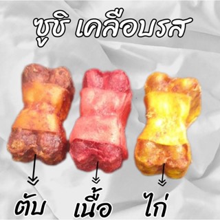 🐶ขนมหมา🐶 ซูชิ มันชี่ 3 รส ( ไก่ เนื้อ ตับ ) ขนาดบรรจุ 1 ห่อ 500 กรัม