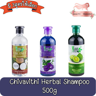 Chivavithi Herbal Shampoo 500g ชีววิถี แชมพู สมุนไพร 500กรัม