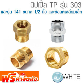 นิปเปิ้ล TP รุ่น 303 และ  รุ่น 141 ขนาด 1/2 นิ้ว และ ข้อลดเหลี่ยม เล็ก  ยี่ห้อ ANA จัดส่งฟรี!!!