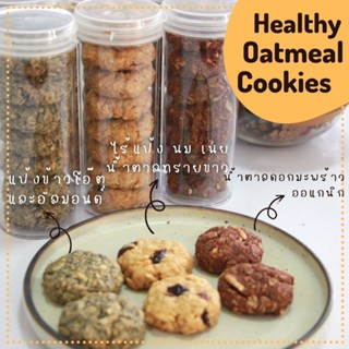 Gluten-free Oatmeal cookies คุกกี้ข้าวโอ๊ตคลีน ไร้แป้งสาลี นม เนย และไข่ กล่อง 12 ชิ้น