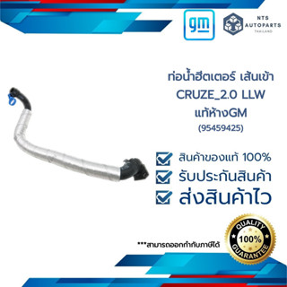 ท่อน้ำฮีตเตอร์ เส้นเข้า_CRUZE_2.0 LLW_แท้ห้างGM(95459425)