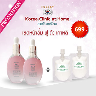 Barcony Hya Silver Silk Collagen Filler Serum 2 ขวดแถม Barcony Hya Silver Silk Collagen Cream 2 ซอง