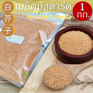 เมล็ดมัสตาร์ดเหลือง 1 กก yellow mustard seeds Bai Jie Zi 白芥子 เม็ดมัสตาร์ด เหลือง แปะไก่จี้