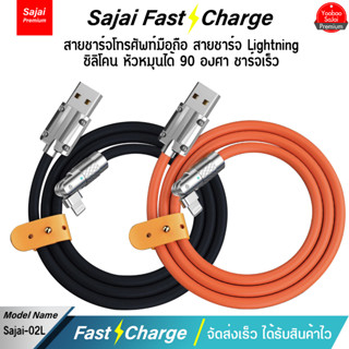 รับประกัน 1 ปี Yoobao Sajai สายชาร์จ 02L  Sajai สายชาร์จ 02L สาย IPL สายชาร์จโทรศัพท์มือถือ สายซิลิโคน หัวหมุนได้ 90องศ