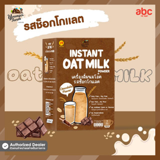 Younger Farm นมโอ๊ต รสช็อกโกแลต Oat Milk Chocolate Flavor (161g.)