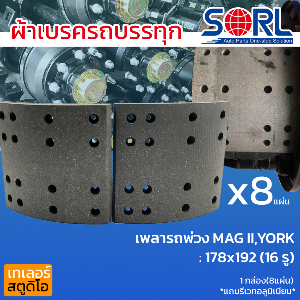 ผ้าเบรครถพ่วง เพลาMAGNUM2 YORK PANUS RCKยี่ห้อSORL พนัส แม็กนั่ม ผ้าเบรคสิบล้อ ผ้าเบรครถพ่วง เพลาตาม