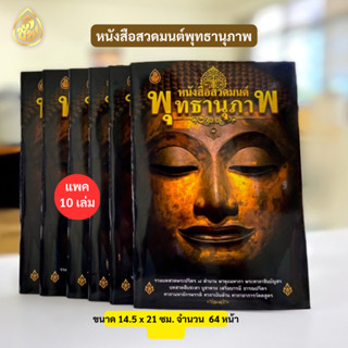 หนังสือสวดมนต์ พุทธานุภาพ(แพ็ค10 เล่ม) รวมบทสวดระปริตร 7ตำนาน พาหุงมหากา พระคาถาชินบัญชร บทสวดสืบชะตา สนพ.เลี่ยงเชียง