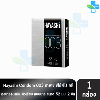 Hayashi 003 ถุงยางอนามัย ฮายาชิ 003 ขนาด 52 มม. บรรจุ 2 ชิ้น [1 กล่อง] บาง 0.03 มม. แบบบางพิเศษ ถุงยาง Condom