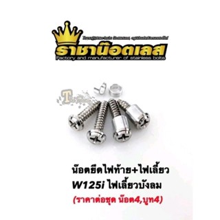 ชุดน๊อตไฟเลี้ยว-ไฟท้าย W125iไฟเลี้ยวบังลม(ราคาต่อชุดน๊อต4บูท4)