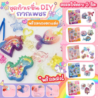 ชุดทำเรซิ่น DIY กากเพชร พร้อมส่ง!!