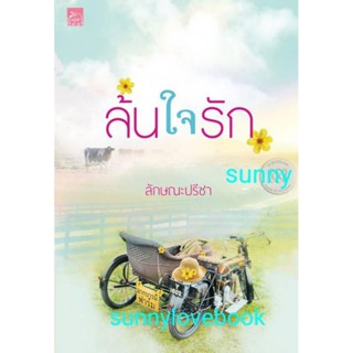 ล้นใจรัก ลักษณะปรีชา หนังสือมือหนึ่งในซีล