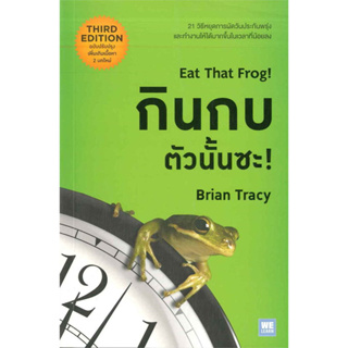 กินกบตัวนั้นซะ! Eat That Frog! #Brian Tracy (ไบรอัน เทรซี่) เขียน  #วีเลิร์น (WeLearn) สำนักพิมพ์