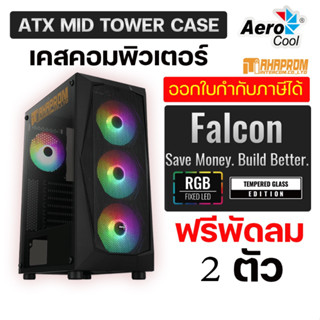 เคสคอมพิวเตอร์ ATX AeroCool Computer Case Falcon - G RGB - Black พร้อมพัดลม 2 ตัว.