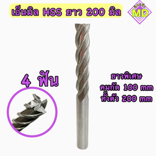 เอ็นมิล Hss endmill hss ยาว200มิล🔥พร้อมส่ง🔥