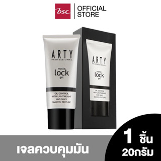 ARTY MATTE LOCK GEL เจลควบคุมความมัน ปกปิดรูขุมขน ปริมาณ 20 G.