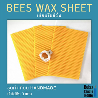 ไขขี้ผึ้งแผ่นทำเทียน Bees wax sheet 13x20 cm + ไส้เทียน Cotton 1 เมตร ชุดทำเทียน HANDMADE ทำได้ถึง 3 แท่ง