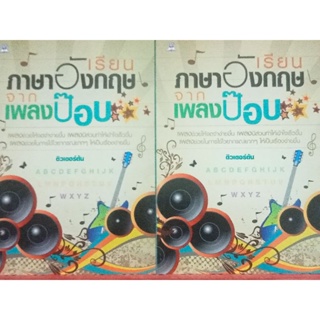 หนังสือเรียนอังกฤษจากเพลงป๊อบ