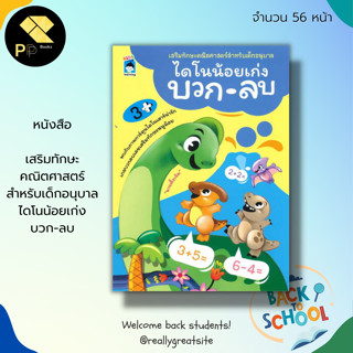 หนังสือ เสริมทักษะ คณิตศาสตร์ สำหรับเด็กอนุบาล ไดโนน้อยเก่ง บวก-ลบ : สมุดภาพสำหรับเด็ก สมุดภาพไดโนเสาร์ เรียนรู้จำนวน บว